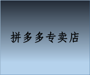 拼多多專賣店和旗艦店的區(qū)別